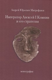Император Алексей I Комнин и его стратегия. Монография