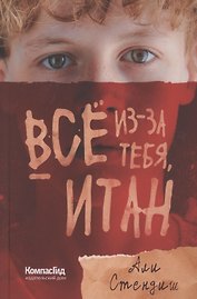 Все из-за тебя, Итан