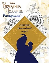 Раскраска (Красавица и Чудовище)