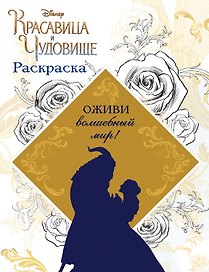 Раскраска (Красавица и Чудовище)