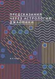 Предсказание через астрологию Джаймини