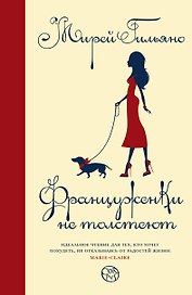 Француженки не толстеют