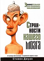 Странности нашего мозга