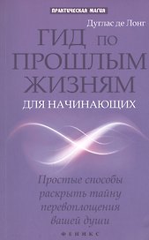 Гид по прошлым жизням для начинающих: простые способы раскрыть тайну перевоплощения нашей души
