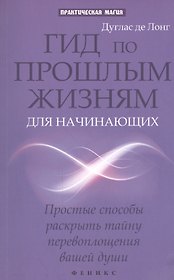 Гид по прошлым жизням для начинающих: простые способы раскрыть тайну перевоплощения нашей души