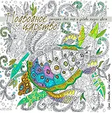 Подводное царство. Раскрась свой мир и добавь жизни цвета