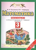 Математика: рабочая тетрадь № 2: к учебнику М.И. Башмакова, М.Г. Нефёдовой "Математика": 3-й класс - 0