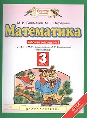 Математика: рабочая тетрадь № 2: к учебнику М.И. Башмакова, М.Г. Нефёдовой "Математика": 3-й класс