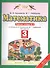 Математика: рабочая тетрадь № 2: к учебнику М.И. Башмакова, М.Г. Нефёдовой "Математика": 3-й класс - 0