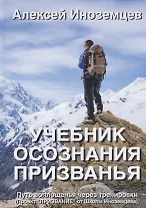 Учебник осознания призванья. Путь воплощенья через тренировки (Проект "ПРИЗВАНИЕ" от Школы Иноземцева)