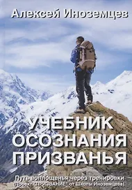 Учебник осознания призванья. Путь воплощенья через тренировки (Проект "ПРИЗВАНИЕ" от Школы Иноземцева)