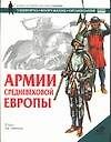 Армии средневековой Европы (УВО)