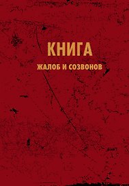 Книга для записей "Книга жалоб и созвонов", А5, 64 листа