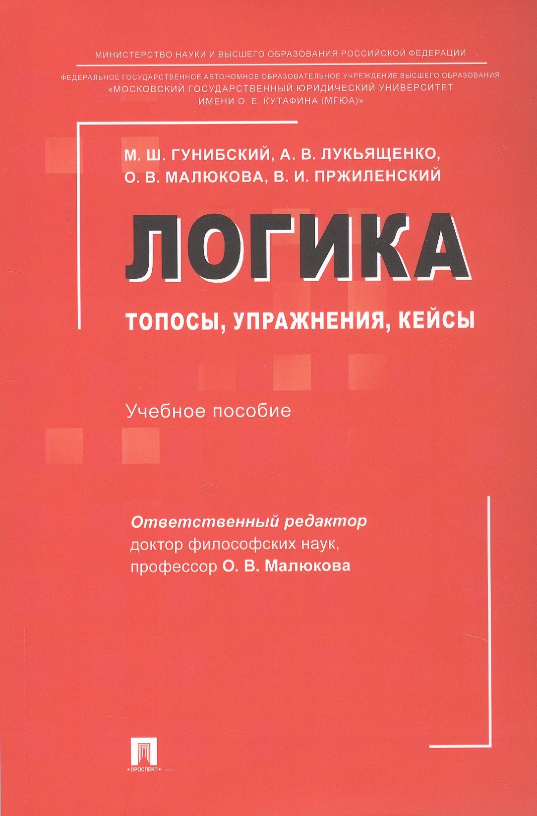 

Логика: топосы, упражнения, кейсы. Учебное пособие