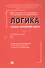 Логика: топосы, упражнения, кейсы. Учебное пособие - 0
