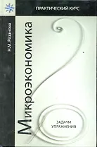 Микроэкономика Задачи и упражнениея: учеб. пособие для студентов вузов, обучающихся по экономическим специальностям / (Практический курс). Розанова Н. (УчКнига)