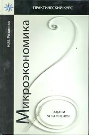 Микроэкономика Задачи и упражнениея: учеб. пособие для студентов вузов, обучающихся по экономическим специальностям / (Практический курс). Розанова Н. (УчКнига)