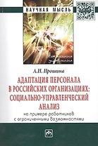 Адаптация персонала в российских организациях:социально-управленческий анализ(на примере работников