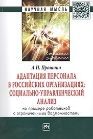 Адаптация персонала в российских организациях:социально-управленческий анализ(на примере работников