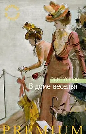 В доме веселья