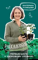 Рассадоводство. Первые шаги к своему идеальному саду