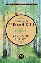 Спой мне, иволга...