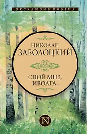 Спой мне, иволга...