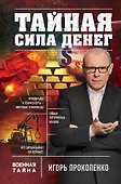 Тайная сила денег - 0