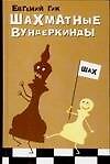 Шахматные вундеркинды