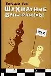 Шахматные вундеркинды