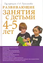 Развивающие занятия с детьми 4-5 лет