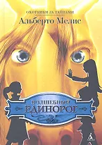 Волшебный единорог : Роман