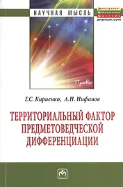 Территориальный фактор предметоведческой дифференциации: конституционно-правовые возможности и опыт их реализации субъектами Российской Федерации: Мон