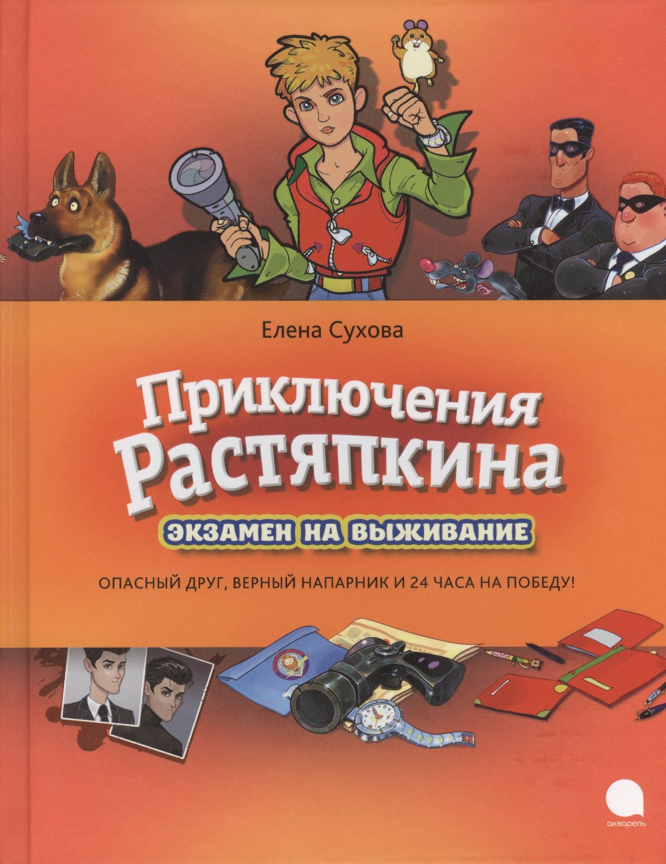 

Приключения Растяпкина, или Экзамен на выживание: Повесть