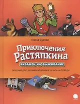 Приключения Растяпкина, или Экзамен на выживание: Повесть
