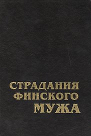 Страдания финского мужа: современная шведская проза Финляндии