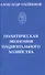 Политическая экономия национального хозяйства - 0