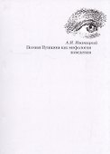 Поэзия Пушкина как мифология поведения - 0