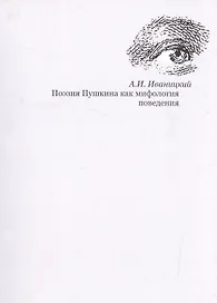 Поэзия Пушкина как мифология поведения