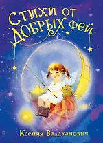Стихи от добрых фей
