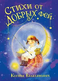 Стихи от добрых фей