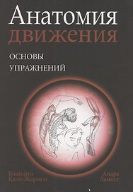 Анатомия движения: основы упражнений