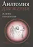 Анатомия движения: основы упражнений - 0