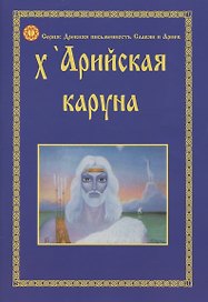 X''Арийская Каруна Глубинные образы Пособие по изучению X''Арийской рунической письменности (мДревПисьмСлавИАр)
