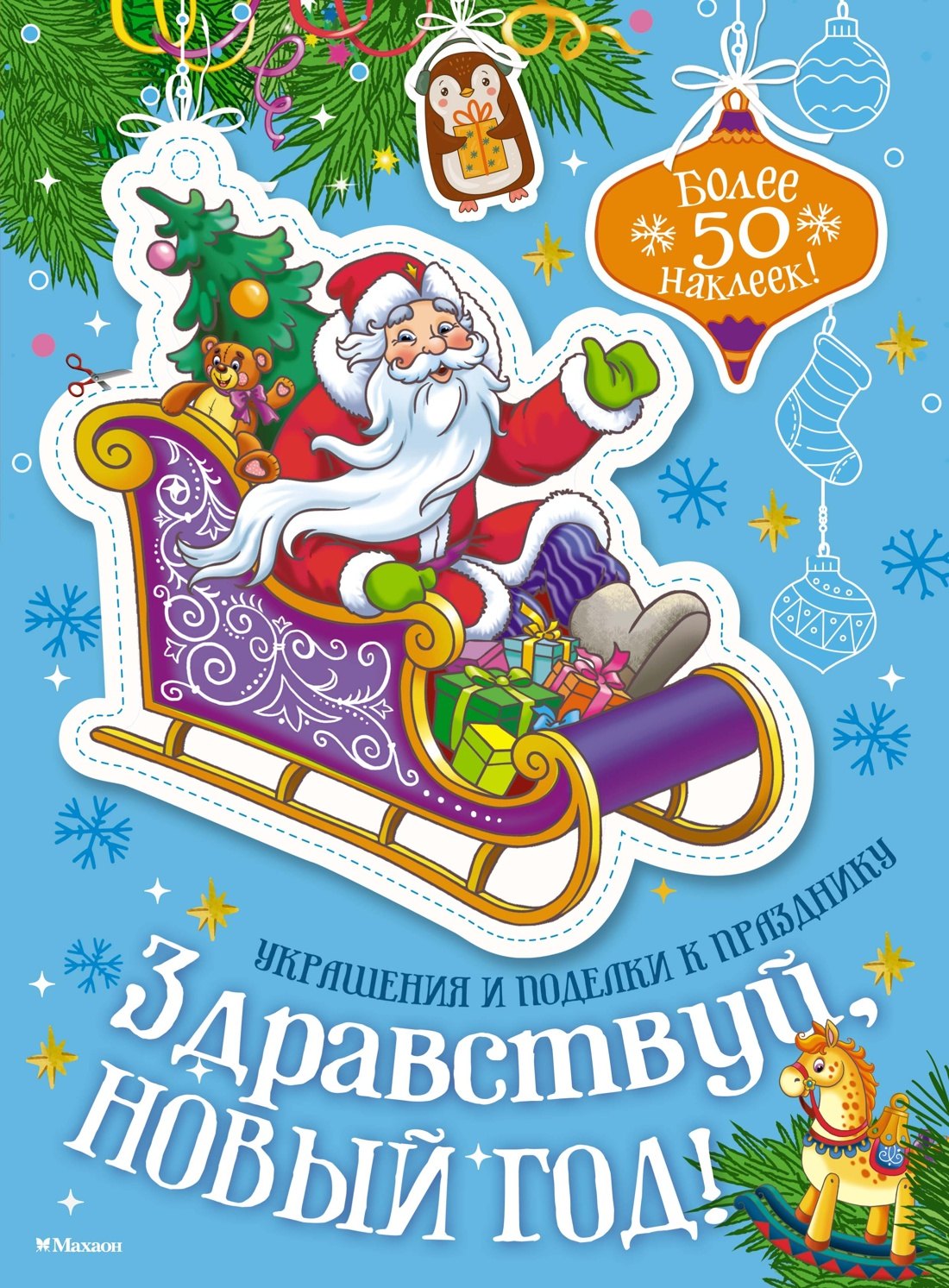 

Здравствуй, Новый год!