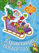 Здравствуй, Новый год!