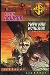 Умри или исчезни!