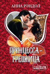 Принцесса-грешница
