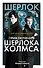 Приключения Шерлока Холмса - 0