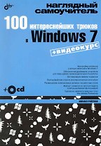 100 интереснейших трюков в Windows 7 + Видеокурс (на CD)